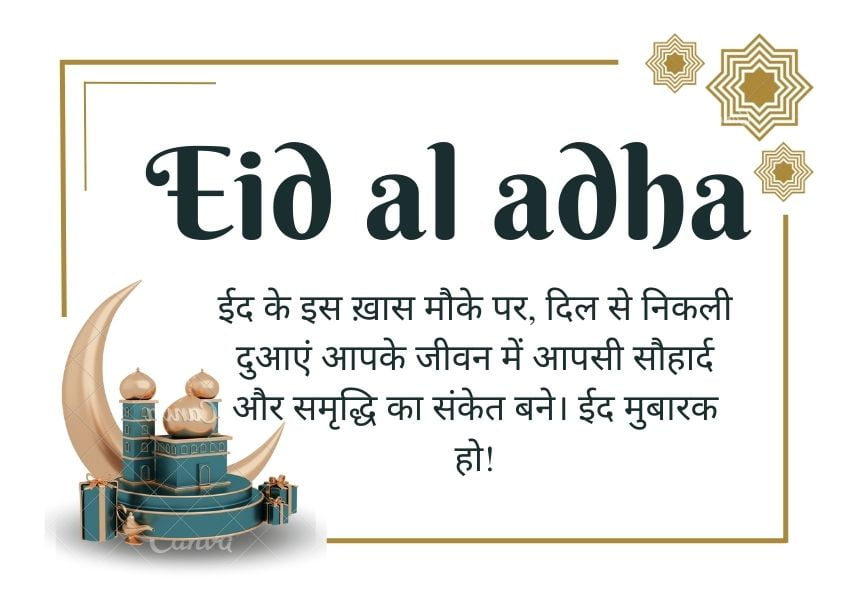Eid Wishes In Hindi